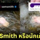 Sam Smith โพสต์ภาพเล่นน้ำกลางธรรมชาติ แต่ชาวเน็ตกลับเห็นเป็นนักเก็ตไก่จนต้องขยี้ตาแรง!