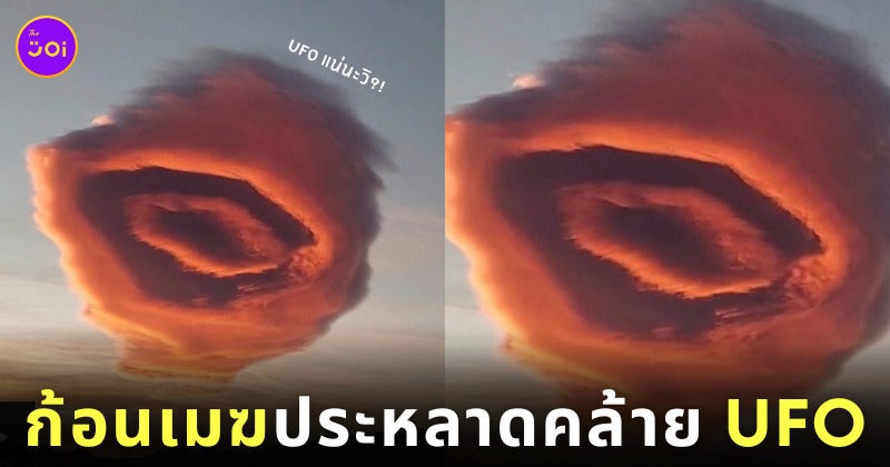 ชาวตุรกีเจอเมฆรูปทรงประหลาด Ufo