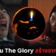 ช็อกแฟนซีรีส์เกาหลี! เมื่อหนึ่งในฉากกลั่นแกล้งใน The Glory สร้างจากเรื่องจริง!