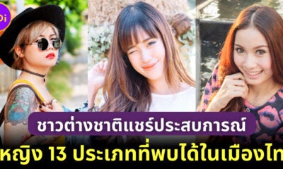 ผู้หญิง 13 ประเภทที่พบได้ในประเทศไทย จากความคิดเห็นของชาวต่างชาติ