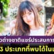 ผู้หญิง 13 ประเภทที่พบได้ในประเทศไทย จากความคิดเห็นของชาวต่างชาติ