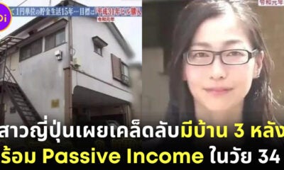 สาวญี่ปุ่นเผยเคล็ดลับเกษียณอายุในวัย 34 ปี, มีบ้าน 3 หลัง และได้เปิดคาเฟ่แมว พร้อม Passive Income