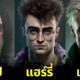 ส่องภาพเมื่อตัวละคร แฮร์รี่ พอตเตอร์ (Harry Potter) เป็นชาวพังก์ร็อคแบบอังกฤษแท้ ๆ