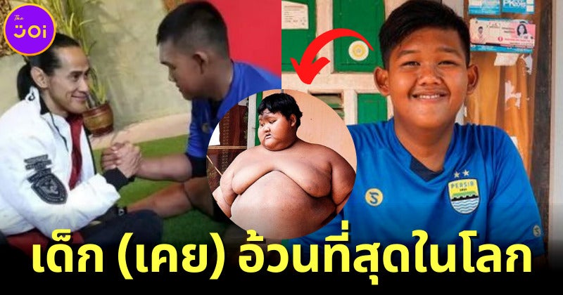 เทรนเนอร์เผยภาพเด็กอ้วนที่สุดในโลกหลังลดน้ำหนักนาน 3 ปี ปัจจุบันแข็งแรงแล้ว!