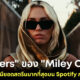 เพลง Flowers ของ Miley Cyrus ทุบสถิติมียอดสตรีมมิ่งมากที่สุดบน Spotify ถึง 96.03 ล้านครั้ง!
