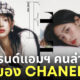 มินจี Newjeans Chanel ชาแนล