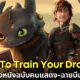 How To Train Your Dragon เตรียมสร้างหนังฉบับคนแสดง-ฉายมีนาคม 2025