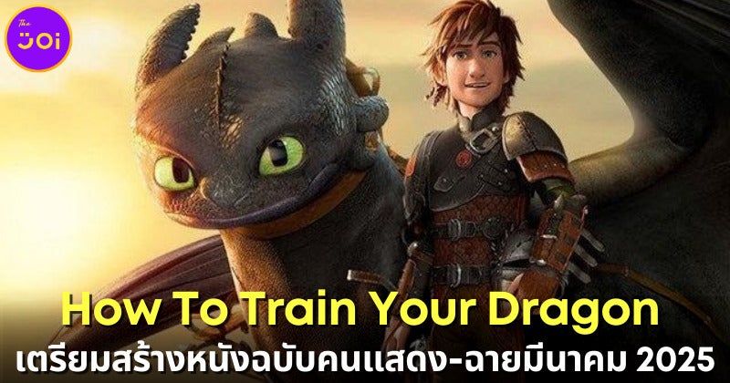 How To Train Your Dragon เตรียมสร้างหนังฉบับคนแสดง-ฉายมีนาคม 2025
