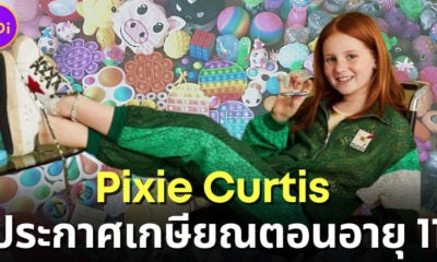 Pixie Curtis เด็กออสเตรเลียวัย 11 ปี เจ้าของธุรกิจของเล่นรายได้เดือนละ 7 ล้าน ประกาศรีไทร์แล้ว