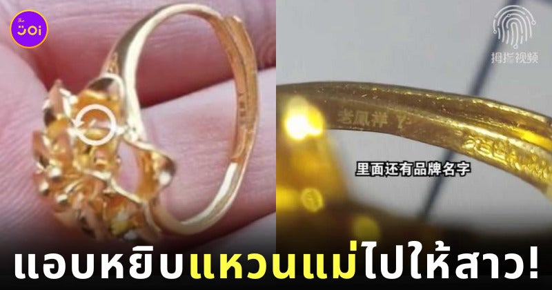 เด็กชายชาวจีน ขโมยแหวนทองแม่ ไปให้สาวที่โรงเรียน