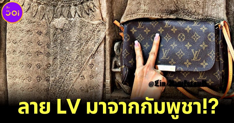 กัมพูชาเผยลวดลายบนกระเป๋า Louis Vuitton ได้แรงบันดาลใจมาจากลวดลายผ้าคนเขมร