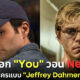 ชาวเน็ตชมพระเอกเรื่อง You เรียกร้องให้ Netflix เลิกปั้นตัวละครอย่าง Jeffrey Dahmer ให้เป็นดาว