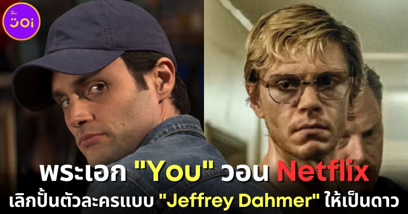 ชาวเน็ตชมพระเอกเรื่อง You เรียกร้องให้ Netflix เลิกปั้นตัวละครอย่าง Jeffrey Dahmer ให้เป็นดาว