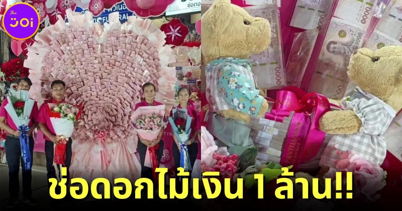 หนุ่มกรุงเทพฯ สั่งจัดช่อดอกไม้เงินมูลค่ากว่า 1 ล้านบาทให้แฟนสาวราชบุรีเนื่องในวันวาเลนไทน์