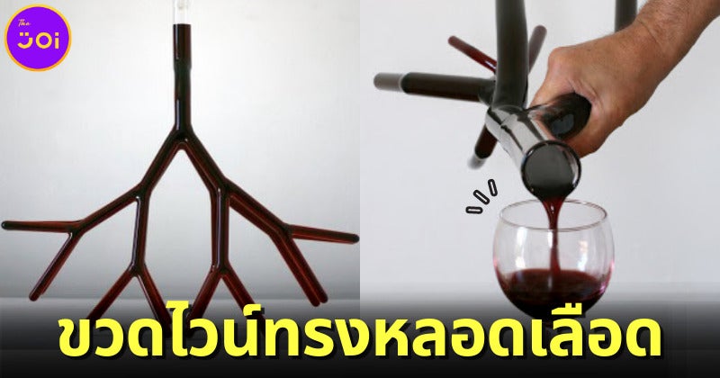 น่ากินหรือน่ากลัว! เมื่อศิลปินแปลงโฉมขวดไวน์ธรรมดาให้เป็นทรงหลอดเลือดและรากไม้