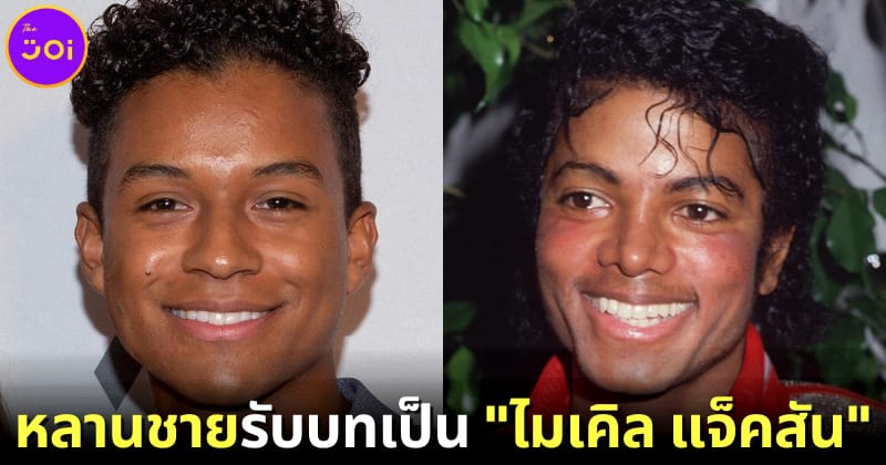 บันเทิง“จาฟาร์ แจ็คสัน (Jaafar Jackson)” หลานชาย “ไมเคิล แจ็คสัน (Michael Jackson)” รับบทเป็นราชาเพลงป๊อบในหนัง “Michael”