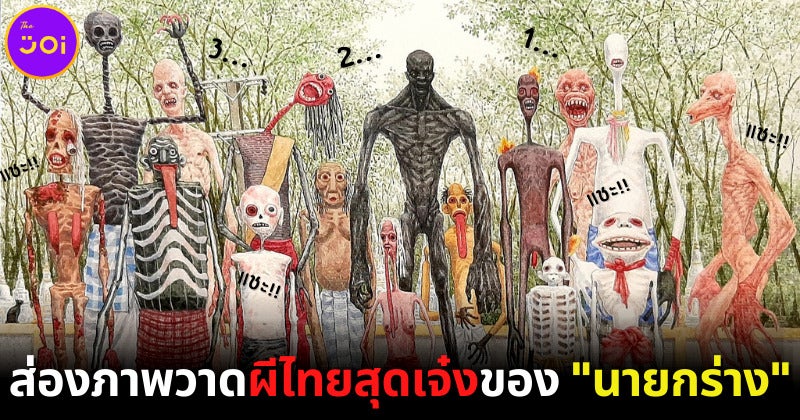 รวม 10 ผีไทยสุดคูลในมุมมองใหม่ของ “นาย กร่าง กับ เพื่อน จอร์ช” นักวาดชาวไทยผู้วาดเปรตสุดคิ้วท์จนเป็นไวรัล!
