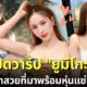 เปิดวาร์ป “ยูมิโกะ” ผู้เข้าประกวด Miss Sexy Thailand หลังมีดราม่ากับ “โอลีฟ โตเกียวโนบรา”