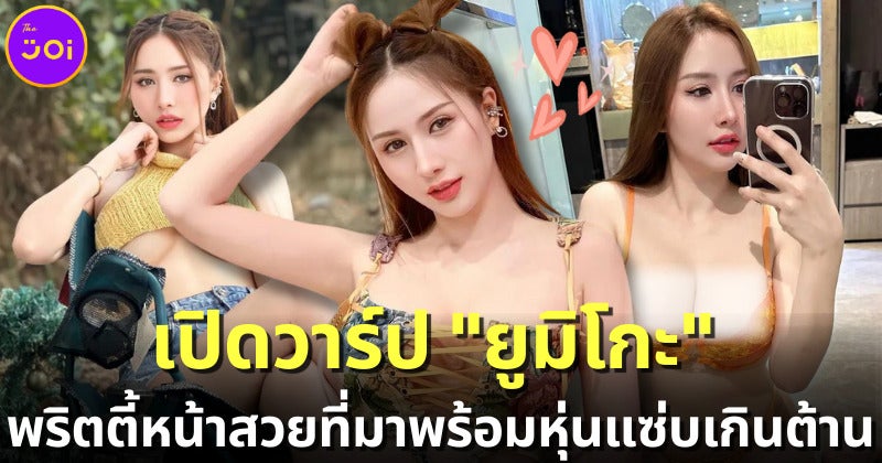 เปิดวาร์ป “ยูมิโกะ” ผู้เข้าประกวด Miss Sexy Thailand หลังมีดราม่ากับ “โอลีฟ โตเกียวโนบรา”