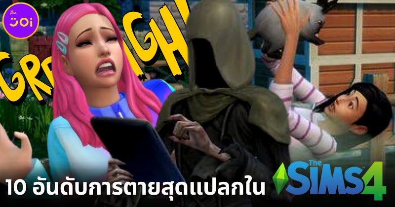 เผย 10 อันดับการตายสุดแปลกในเกม The Sims 4 ที่จะทำให้ทุกคนอึ้งว่า แบบนี้ก็ได้เหรอ