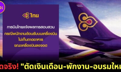 การบินไทยยอมรับแอร์โฮสเตสไม่เก็บถาดอาหารจริง! ลงโทษด้วยการ “ตัดเงินเดือน-พักงาน-อบรมใหม่”