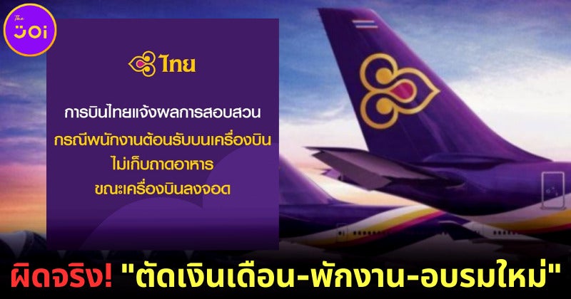 การบินไทยยอมรับแอร์โฮสเตสไม่เก็บถาดอาหารจริง! ลงโทษด้วยการ “ตัดเงินเดือน-พักงาน-อบรมใหม่”