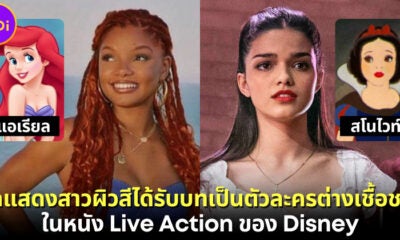 6 นักแสดงสาวผิวสีได้รับบทเป็นตัวละครต่างเชื้อชาติในหนัง Live Action ของ Disney