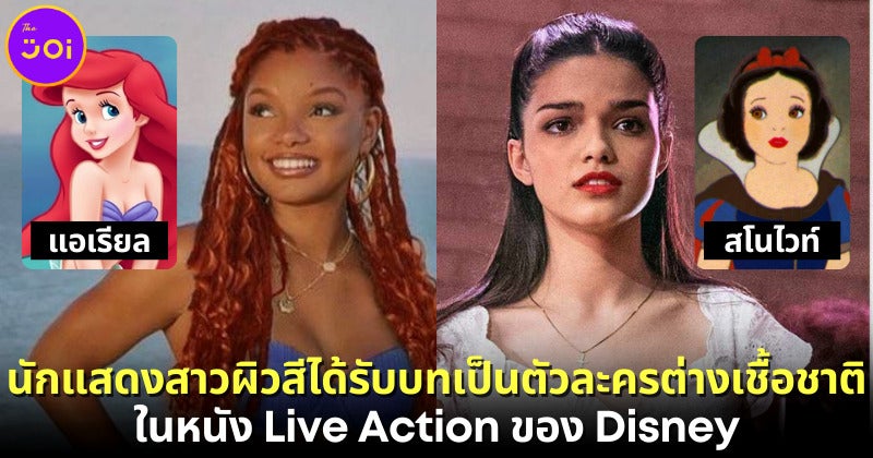 6 นักแสดงสาวผิวสีได้รับบทเป็นตัวละครต่างเชื้อชาติในหนัง Live Action ของ Disney