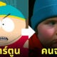 ตัวละคร South Park คนจริง Ai