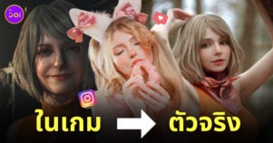 เปิดวาร์ป "PeachMilky" อีกหนึ่งต้นแบบโมเดล "Ashley" ในเกม Resident Evil
