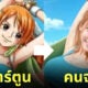 ตัวละครหญิง One Piece Ai คนจริง