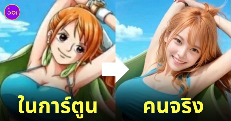 ตัวละครหญิง One Piece Ai คนจริง