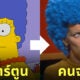 การ์ตูน The Simpsons คนจริง Ai