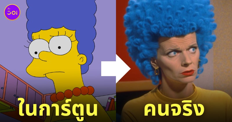 การ์ตูน The Simpsons คนจริง Ai