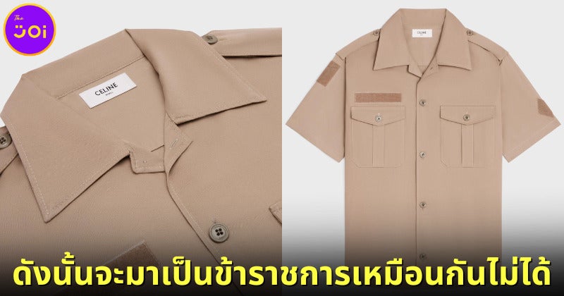 Celine เสื้อเชิ้ตแขนสั้นคล้ายชุดข้าราชการไทย