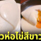 ร้านอาหาร &Quot;Delizioso&Quot; ในญี่ปุ่นปรุงเมนูฟิวชั่นข้าวห่อไข่สีขาวจั๊วะ