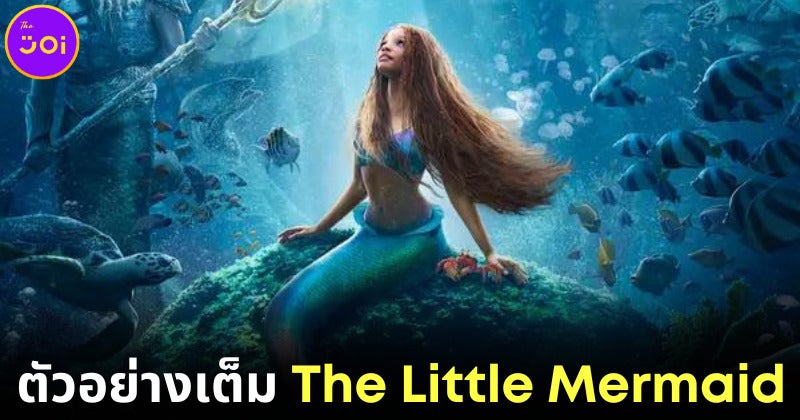 Disney เผยตัวอย่างหนัง &Quot;The Little Mermaid&Quot; ฉบับคนแสดงแบบความยาวเต็มครั้งแรกในงาน &Quot;Oscar&Quot;