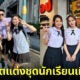 นักท่องเที่ยวจีนฮิตใส่ชุดนักเรียนเที่ยวไทยตามรอยซีรีส์ดัง