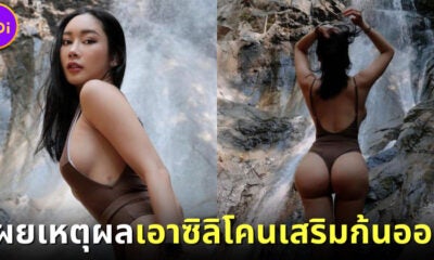น้ำเพชร Miss Earth Thailand เอาซิลิโคนเสริมก้นออก