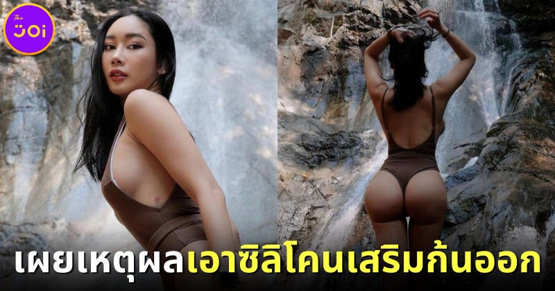 น้ำเพชร Miss Earth Thailand เอาซิลิโคนเสริมก้นออก