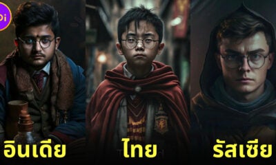 ส่อง 20 ภาพของ แฮร์รี่ พอตเตอร์ (Harry Potter) เมื่อเกิดเป็นคนประเทศต่าง ๆ