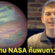 หนุ่มวัย 17 ปี ค้นพบดาวดวงใหม่คล้ายไอติมเรนโบว์ &Quot;Toi 1388B&Quot; ระหว่างฝึกงานที่ Nasa เป็นวันที่ 3