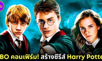 Hbo สร้างซีรีส์ Harry Potter 7 ซีซัน พร้อมแคสต์นักแสดงใหม่