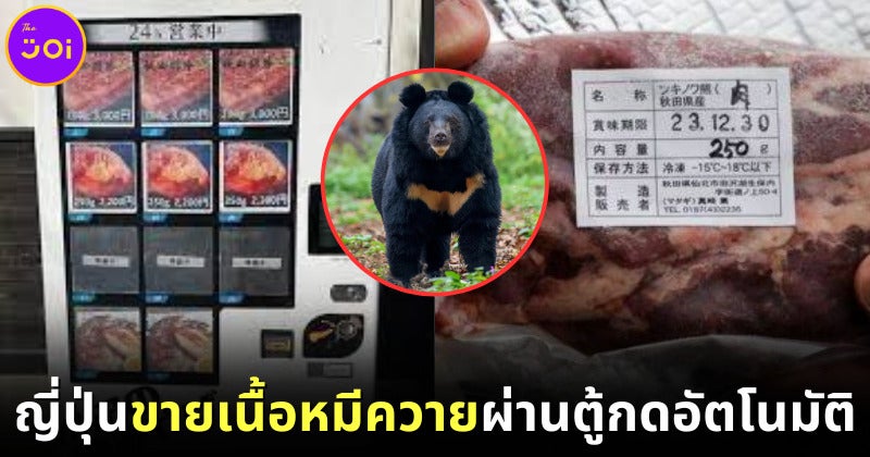 ญี่ปุ่นขายเนื้อหมีควายผ่านตู้กดอัตโนมัติ