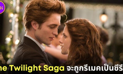 ปก Lionsgate จับมือ Stephenie Meyer ร่วมสร้างซีรีส์ The Twilight Saga