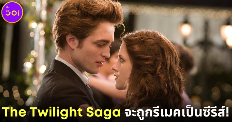 ปก Lionsgate จับมือ Stephenie Meyer ร่วมสร้างซีรีส์ The Twilight Saga