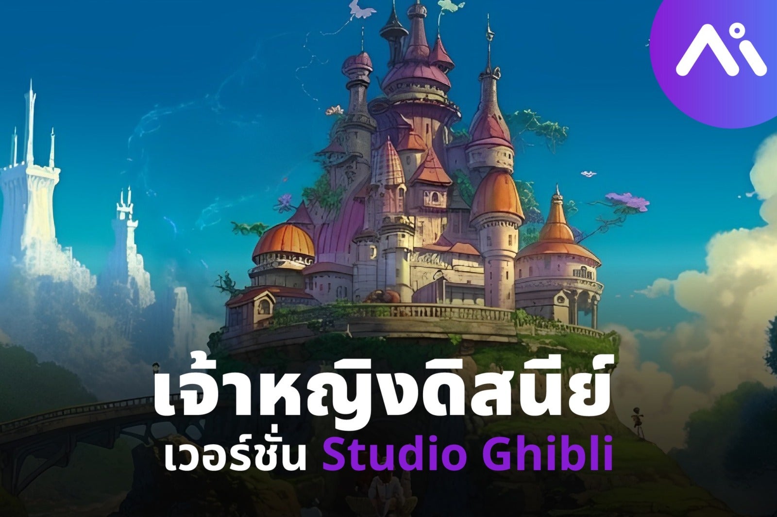 AI Thaialnd Disney Princess Studio Ghibli