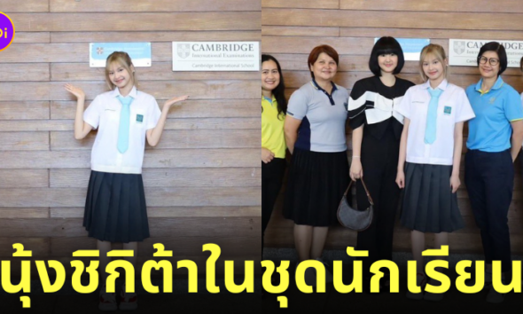 แคนนี่ ชิกิต้า Baby Monster วางแผนการเรียน