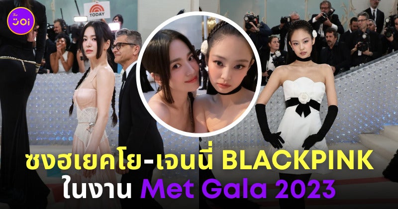 เจนนี่ Blackpink Met Gala 2023 ซงฮเยคโย