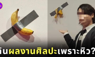 นักศึกษา เกาหลีใต้ กิน ผลงานศิลปะ กล้วยแปะผนัง กล้วยแปะเทป